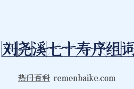 刘尧溪七十寿序组词是什么意思的图片